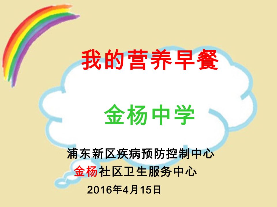 我的营养早餐金杨中学浦东新区疾病预防控制中心金杨社区卫生服务中心2016 年4 月15 日 Ppt Download