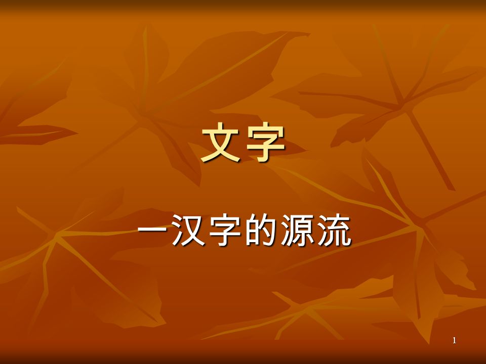 1 文字一汉字的源流 一 文字的起源 文 文 文 文字源头 文字的发祥地 1 1 1 1 楔形文字 西亚两河流域苏美尔文明 2 2 2 2 圣书字 非洲尼罗河流域古埃及文明