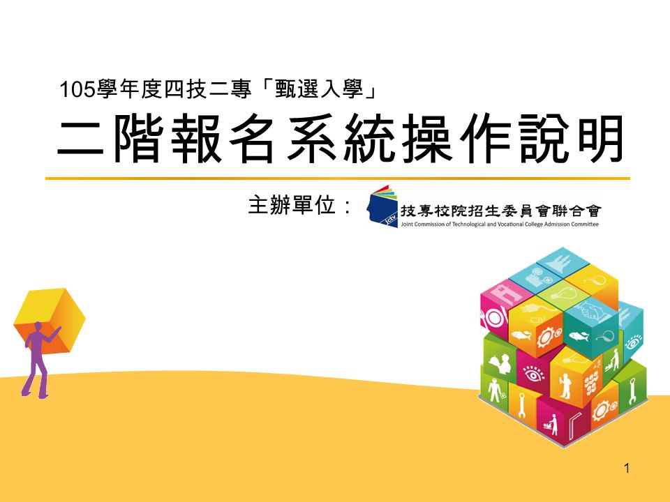 二階報名系統操作說明主辦單位 105 學年度四技二專 甄選入學 1 變革及簡章修訂事項 105 學年度四技二專甄選入學招生第一階段統一入學測驗成績篩選取消檢定篩選 僅辦理倍率篩選 依據教育部