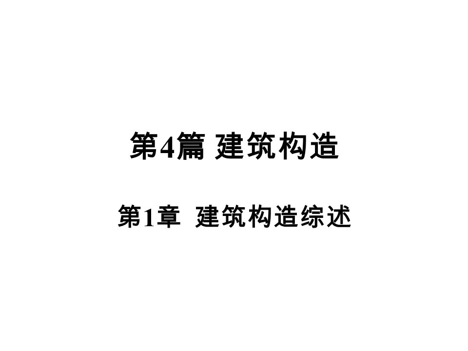 第4 篇建筑构造第1 章建筑构造综述 目录1 1 建筑物理1 2 建筑构造设计1 3 建筑构造的研究对象1 4 研究建筑构造的基本方法1 5 建筑构造设计遵循的基本原则