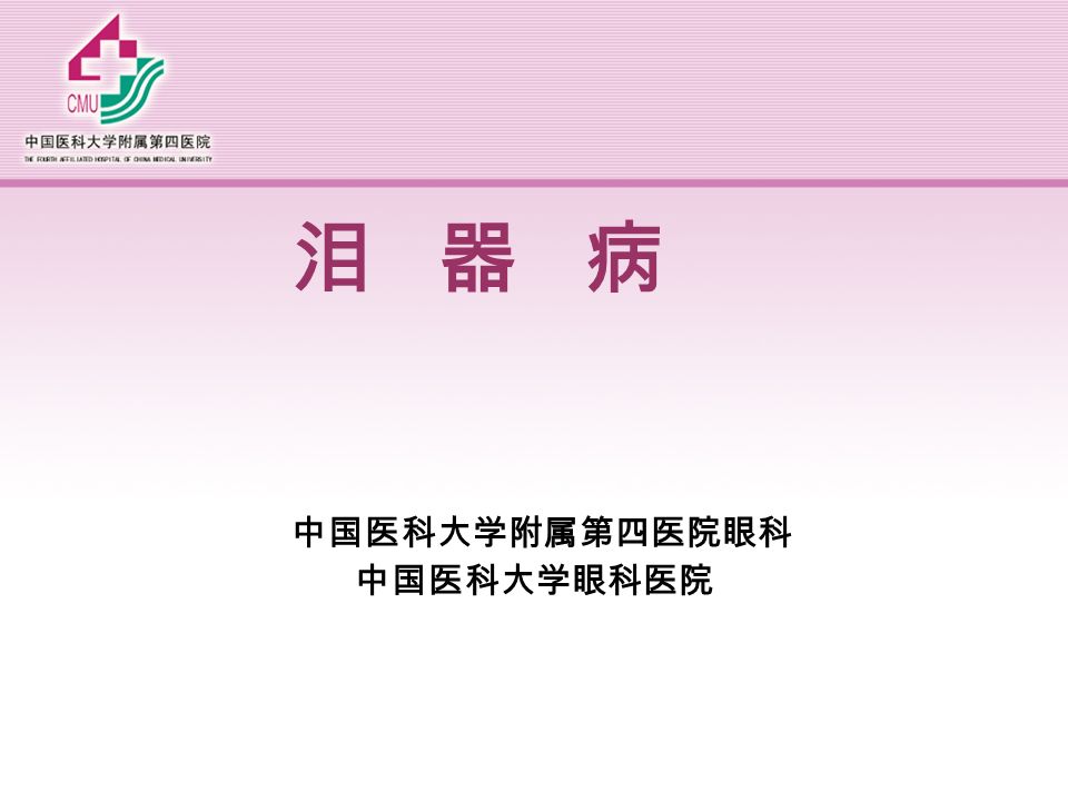 泪器病中国医科大学附属第四医院眼科中国医科大学眼科医院 泪器病泪液分泌部 泪腺 反射性分泌副泪腺 基础分泌腺结膜杯状细胞 粘蛋白睑板腺 脂质睑缘皮脂腺 脂质泪液的排出部 上下泪点上下泪小管泪总管泪囊鼻泪管 Ppt Download