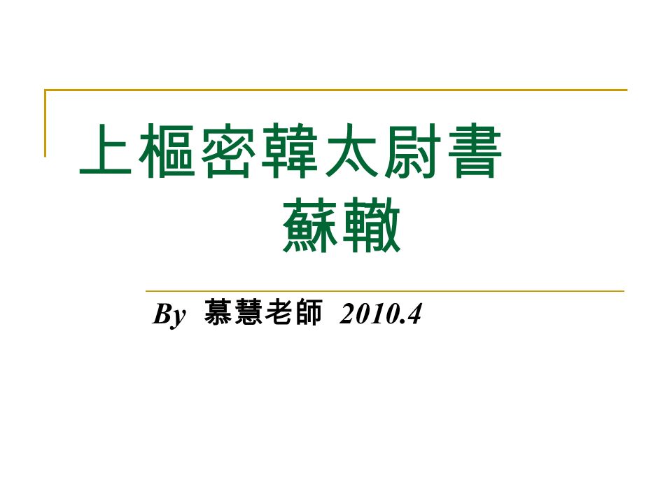 上樞密韓太尉書蘇轍by 慕慧老師題文說明 書 體文向皇帝陳言進辭 奏議類親朋私人信件 書牘類 Ppt Download