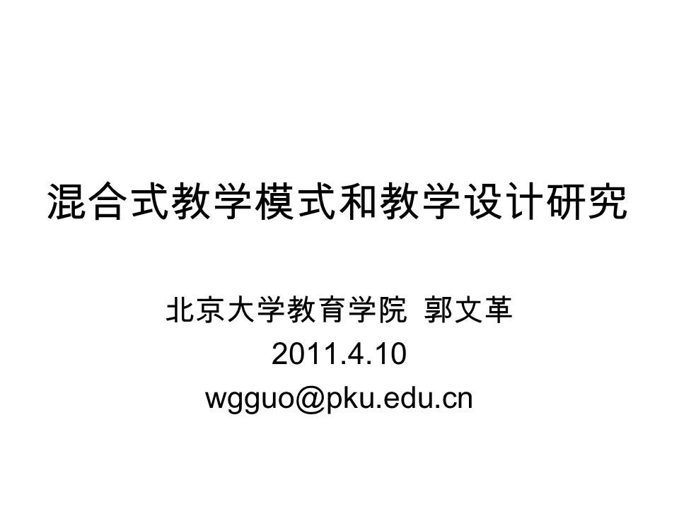 混合式教学模式和教学设计研究北京大学教育学院郭文革ppt Download