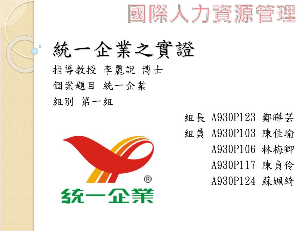 國際人力資源管理統一企業之實證指導教授李麗說博士個案題目統一企業組別第一組組長a930p123 鄭曄芸 Ppt Download