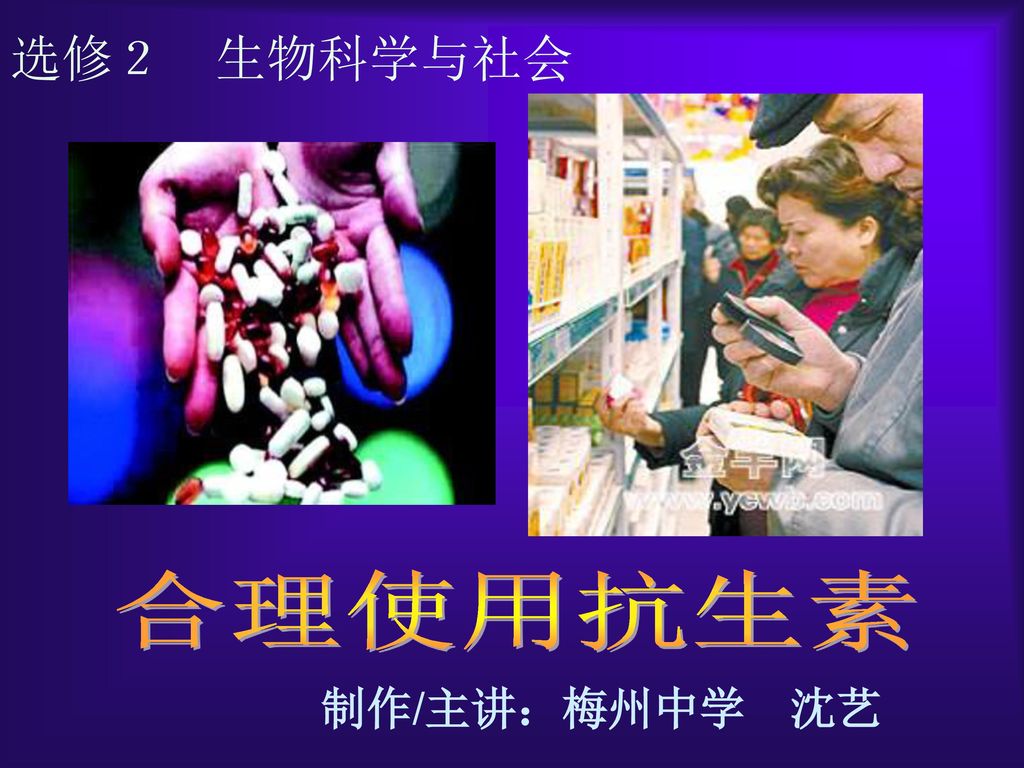 选修２ 生物科学与社会合理使用抗生素制作 主讲 梅州中学沈艺 Ppt Download