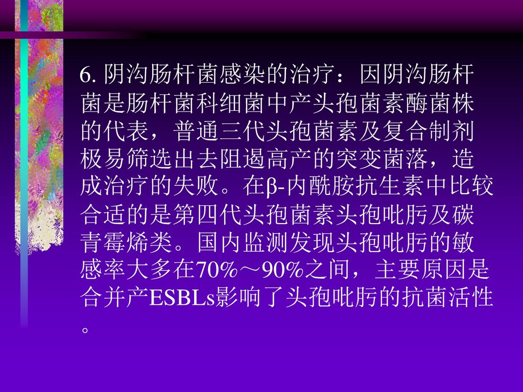 阴沟肠杆菌感染的治疗:因阴沟肠杆菌是肠杆菌科细菌中产头孢菌素酶