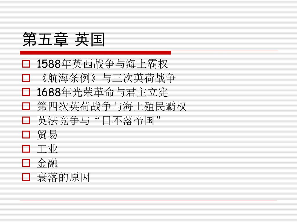 第五章英国15年英西战争与海上霸权 航海条例 与三次英荷战争16年光荣革命与君主立宪第四次英荷战争与海上殖民霸权