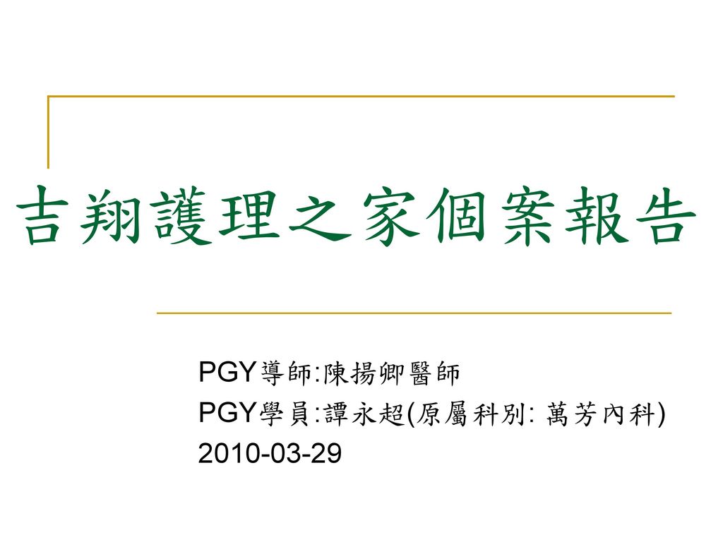 Pgy導師 陳揚卿醫師pgy學員 譚永超 原屬科別 萬芳內科 Ppt Download