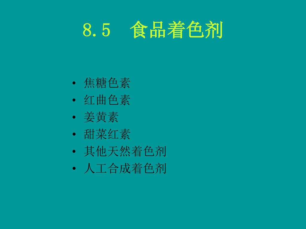 8 5 食品着色剂焦糖色素红曲色素姜黄素甜菜红素其他天然着色剂人工合成着色剂 Ppt Download