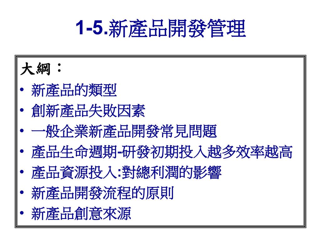 1 5 新產品開發管理大綱 新產品的類型創新產品失敗因素一般企業新產品開發常見問題產品生命週期 研發初期投入越多效率越高 Ppt