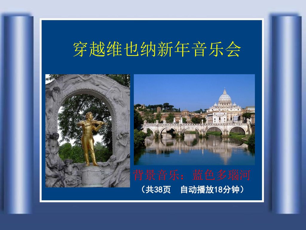 穿越维也纳新年音乐会背景音乐 蓝色多瑙河 共38页自动播放18分钟 Ppt Download