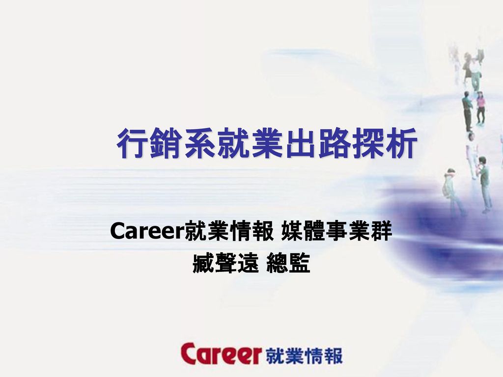 Career就業情報媒體事業群臧聲遠總監 Ppt Download