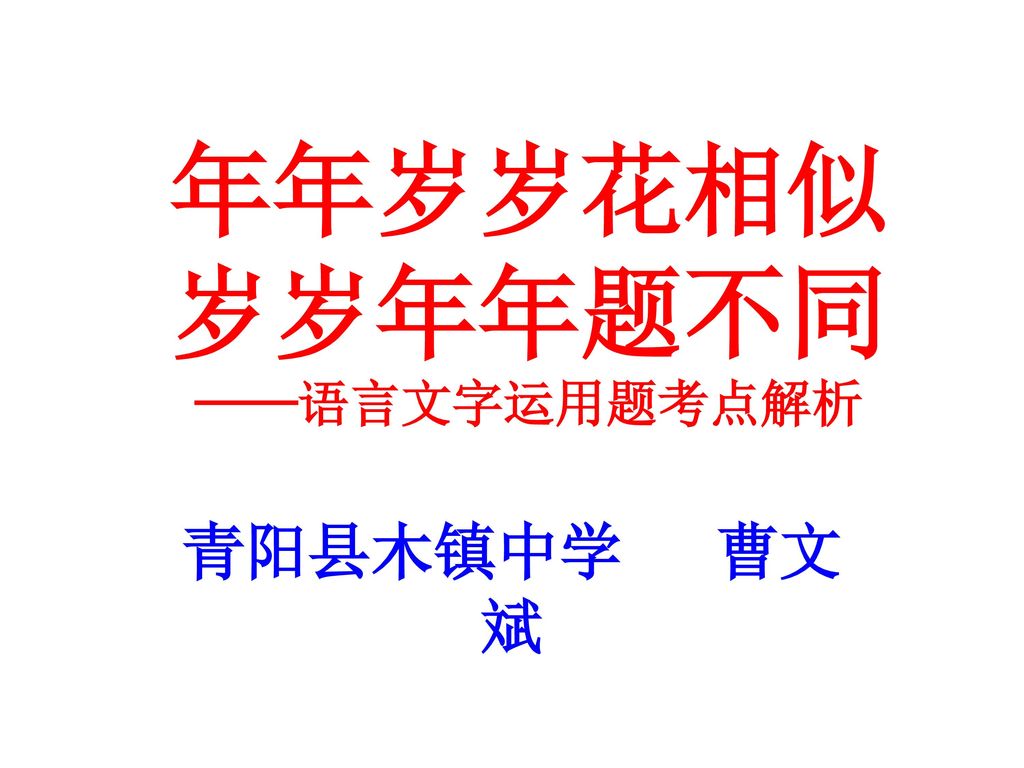 年年岁岁花相似岁岁年年题不同 语言文字运用题考点解析 Ppt Download