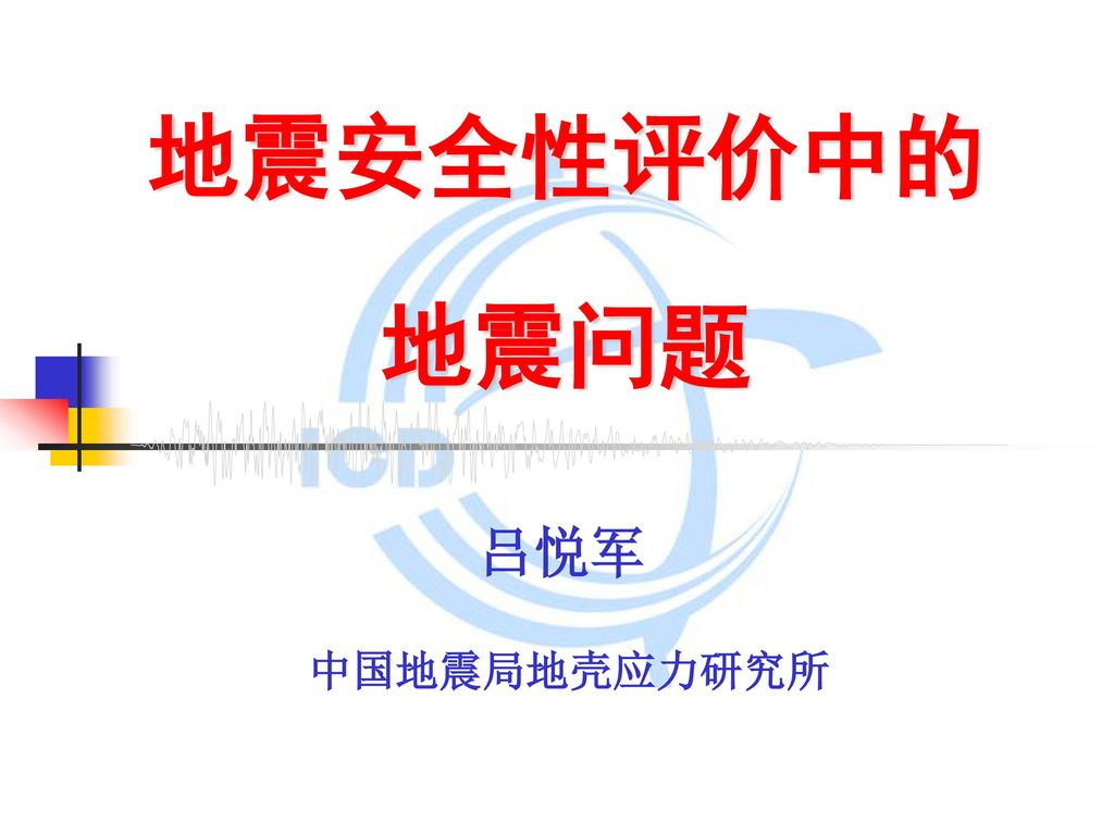 地震安全性评价中的地震问题吕悦军中国地震局地壳应力研究所 Ppt Download