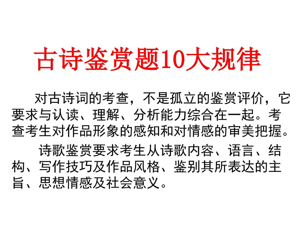 古诗鉴赏题10大规律诗歌鉴赏要求考生从诗歌内容 语言 结构 写作技巧及作品风格 鉴别其所表达的主旨 思想情感及社会意义 Ppt Download