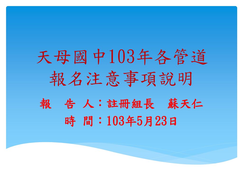 天母國中103年各管道報名注意事項說明報告人 註冊組長蘇天仁時間 103年5月23日 Ppt Download