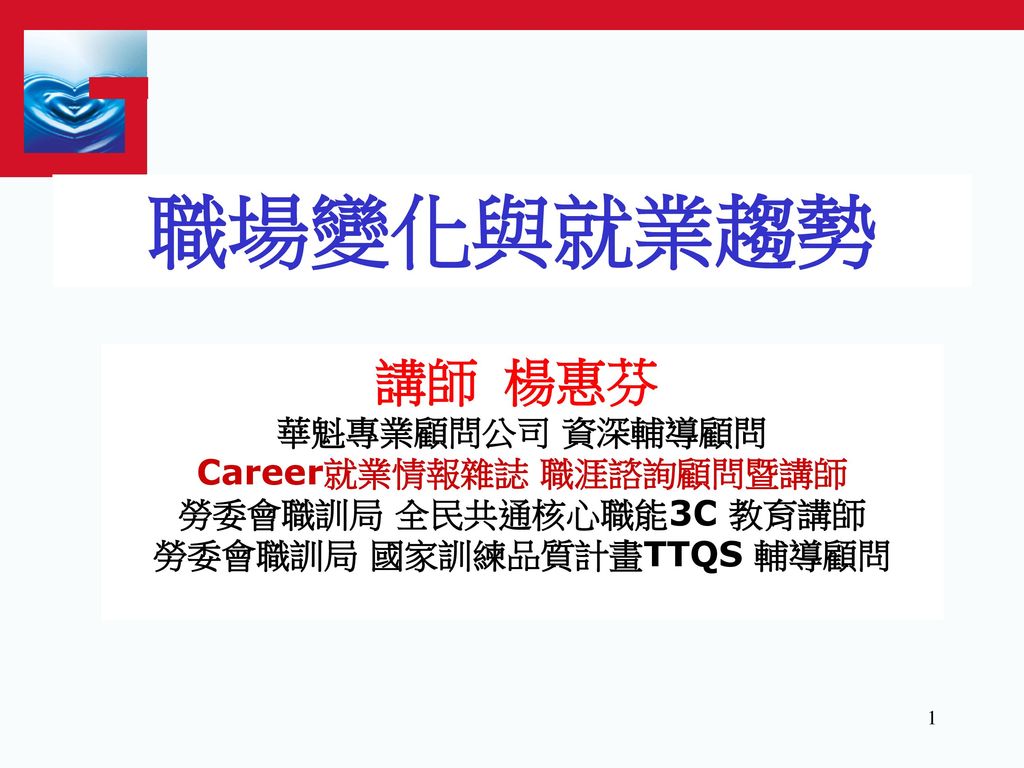 Career就業情報雜誌職涯諮詢顧問暨講師勞委會職訓局國家訓練品質計畫ttqs 輔導顧問 Ppt Download