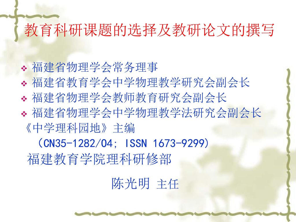 教育科研课题的选择及教研论文的撰写福建省物理学会常务理事福建省教育学会中学物理教学研究会副会长福建省物理学会教师教育研究会副会长