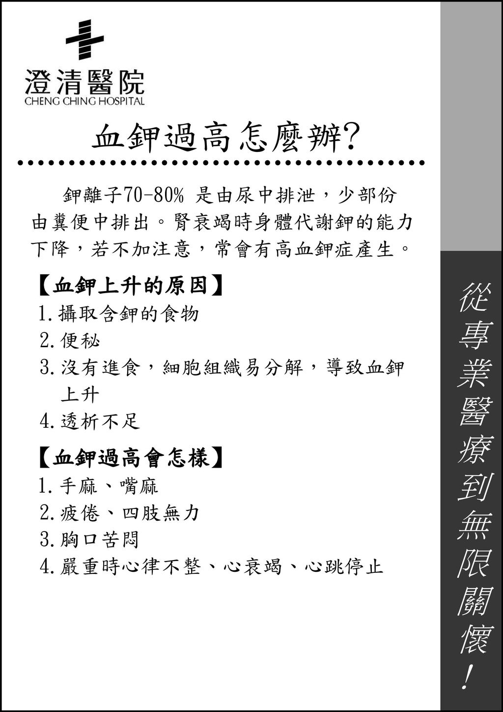 血鉀過高怎麼辦 從專業醫療到無限關懷 血鉀上升的原因 血鉀過高會怎樣 由糞便中排出 腎衰竭時身體代謝鉀的能力