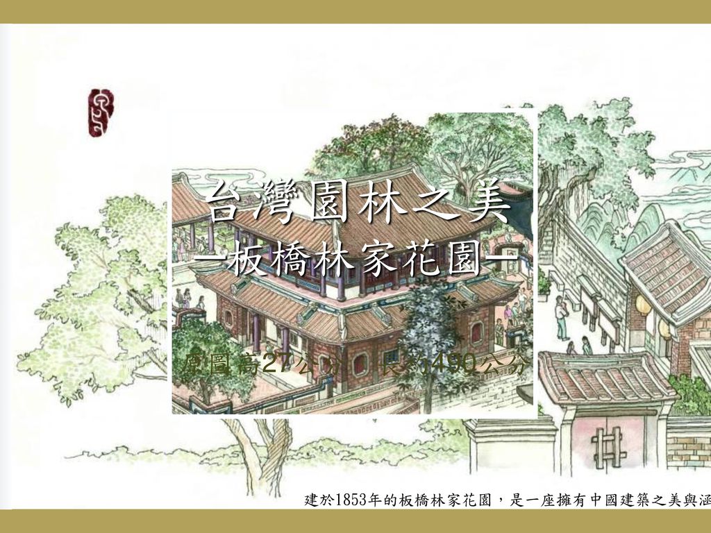 台灣園林之美 板橋林家花園 原圖高27公分 長約490公分建於1853年的板橋林家花園 是一座擁有中國建築之美與涵養的園林 Ppt Download
