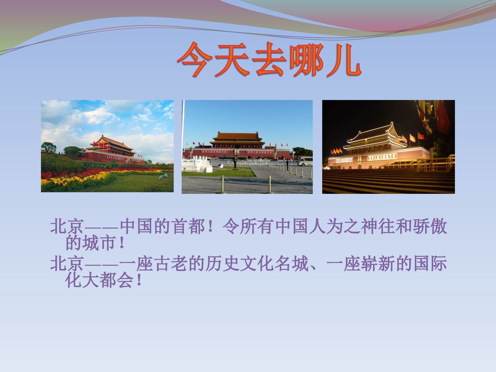 北京 中国的首都 令所有中国人为之神往和骄傲的城市 北京 一座古老的历史文化名城 一座崭新的国际化大都会 Ppt Download