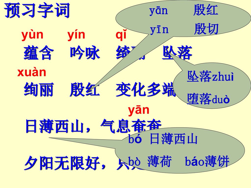 预习字词蕴含吟咏绮丽坠落绚丽殷红变化多端日薄西山 气息奄奄夕阳无限好 只是近黄昏yan 殷红yin 殷切yun Ppt Download