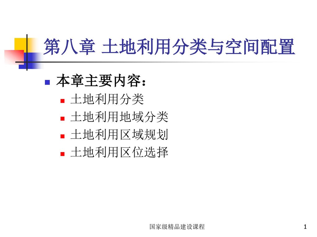 第八章土地利用分类与空间配置本章主要内容 土地利用分类土地利用地域分类土地利用区域规划土地利用区位选择国家级精品建设课程 Ppt Download