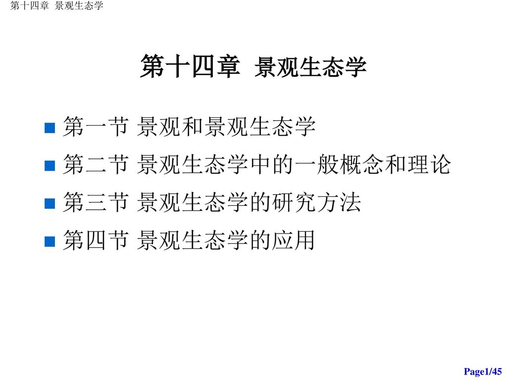 第十四章景观生态学第一节景观和景观生态学第二节景观生态学中的一般概念和理论第三节景观生态学的研究方法第四节景观生态学的应用