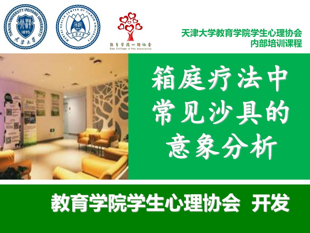 箱庭疗法中常见沙具的意象分析教育学院学生心理协会开发 Ppt Download