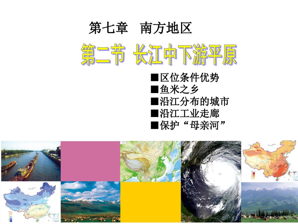 第七章南方地区第二节长江中下游平原 区位条件优势 鱼米之乡 沿江分布的城市 沿江工业走廊 保护 母亲河 Ppt Download