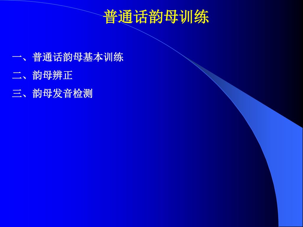 普通话韵母训练一 普通话韵母基本训练二 韵母辨正三 韵母发音检测 Ppt Download