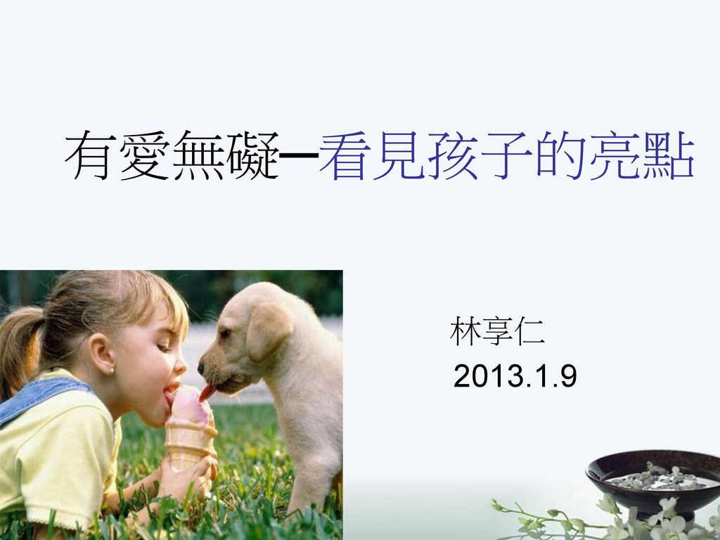 有愛無礙 看見孩子的亮點林享仁ppt Download