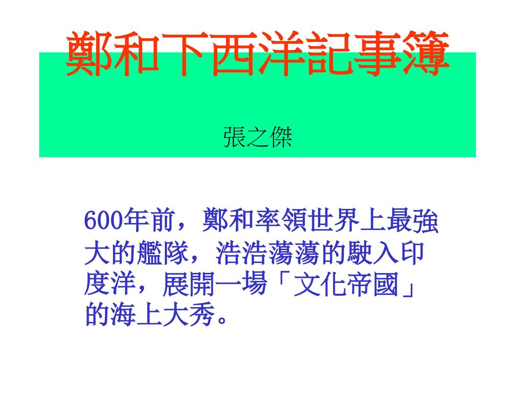 600年前 鄭和率領世界上最強大的艦隊 浩浩蕩蕩的駛入印度洋 展開一場 文化帝國 的海上大秀 Ppt Download