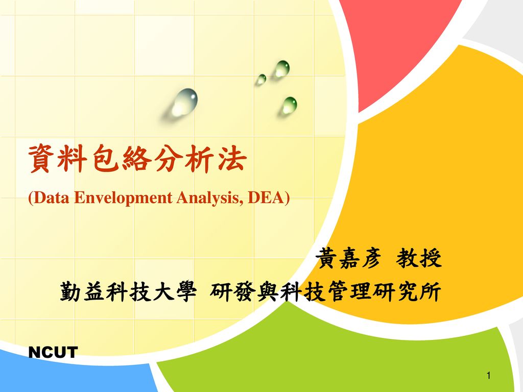 資料包絡分析法 Data Envelopment Analysis Dea 黃嘉彥教授勤益科技大學研發與科技管理研究所 Ppt Download