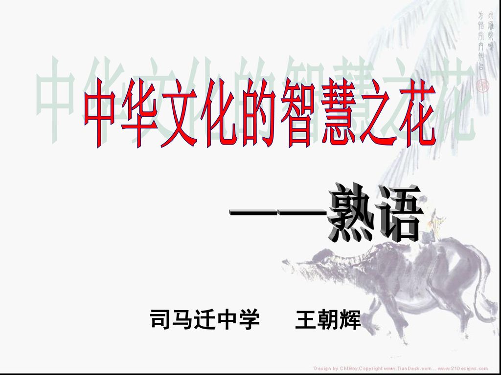 中华文化的智慧之花 熟语司马迁中学王朝辉 Ppt Download