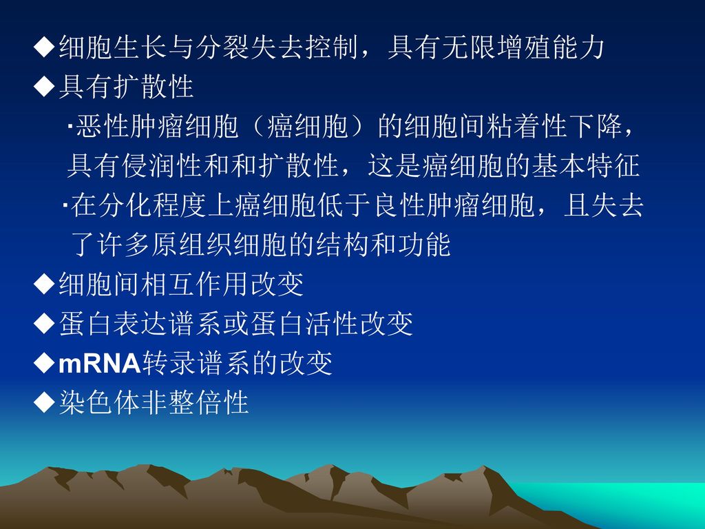 具有侵潤性和和擴散性,這是癌細胞的基本特徵·在分化程度上癌細胞