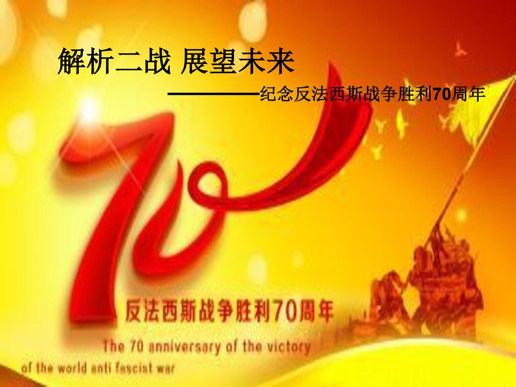 解析二战展望未来 纪念反法西斯战争胜利70周年 Ppt Download