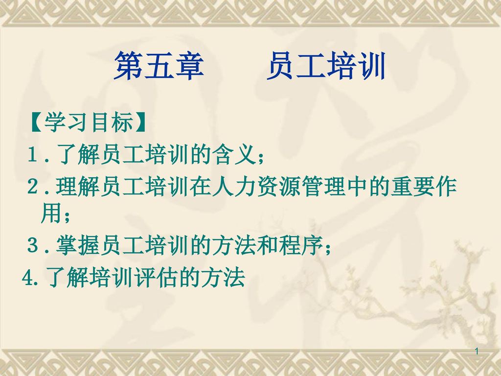 第五章员工培训 学习目标 １ 了解员工培训的含义 ２ 理解员工培训在人力资源管理中的重要作用 ３ 掌握员工培训的方法和程序 Ppt Download