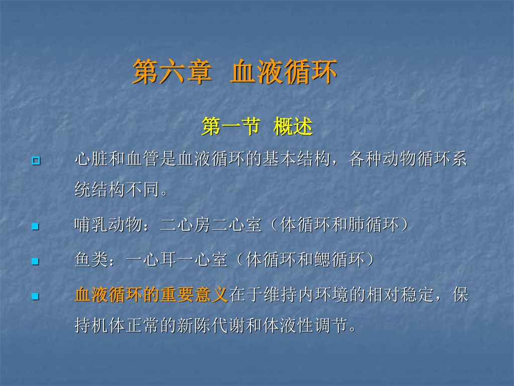 第六章血液循环第一节概述心脏和血管是血液循环的基本结构 各种动物循环系统结构不同 哺乳动物 二心房二心室 体循环和肺循环 Ppt Download