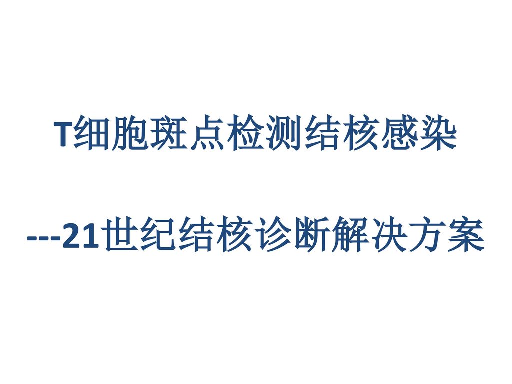 t細胞斑點檢測結核感染 ---21世紀結核診斷解決方案