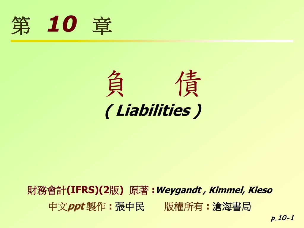負債第10 章 Liabilities 財務會計 Ifrs 2版 原著 Weygandt Kimmel Kieso Ppt Download
