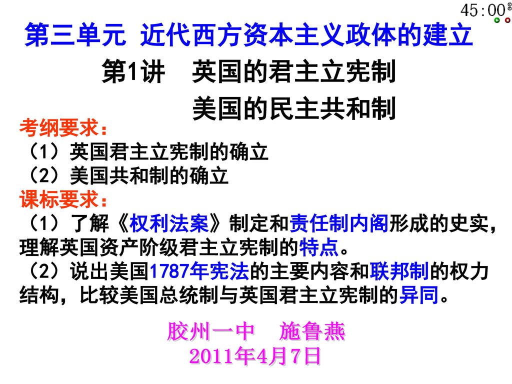 第三单元近代西方资本主义政体的建立第1讲英国的君主立宪制美国的民主共和制胶州一中施鲁燕11年4月7日考纲要求 Ppt Download