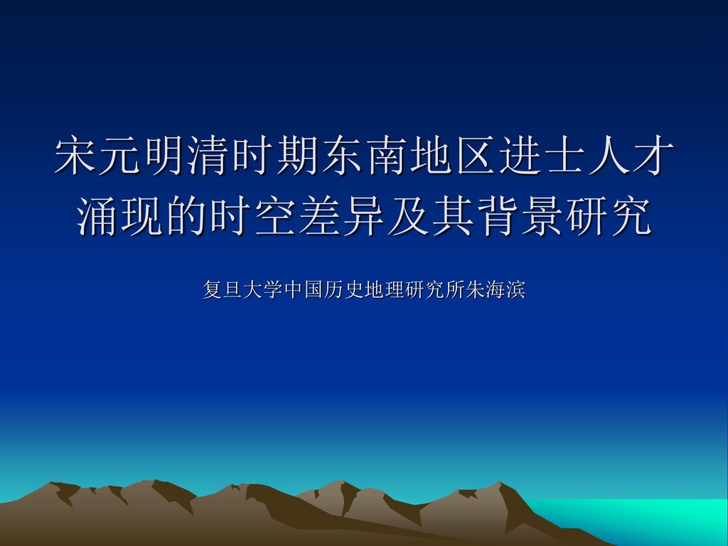 宋元明清时期东南地区进士人才涌现的时空差异及其背景研究 Ppt Download