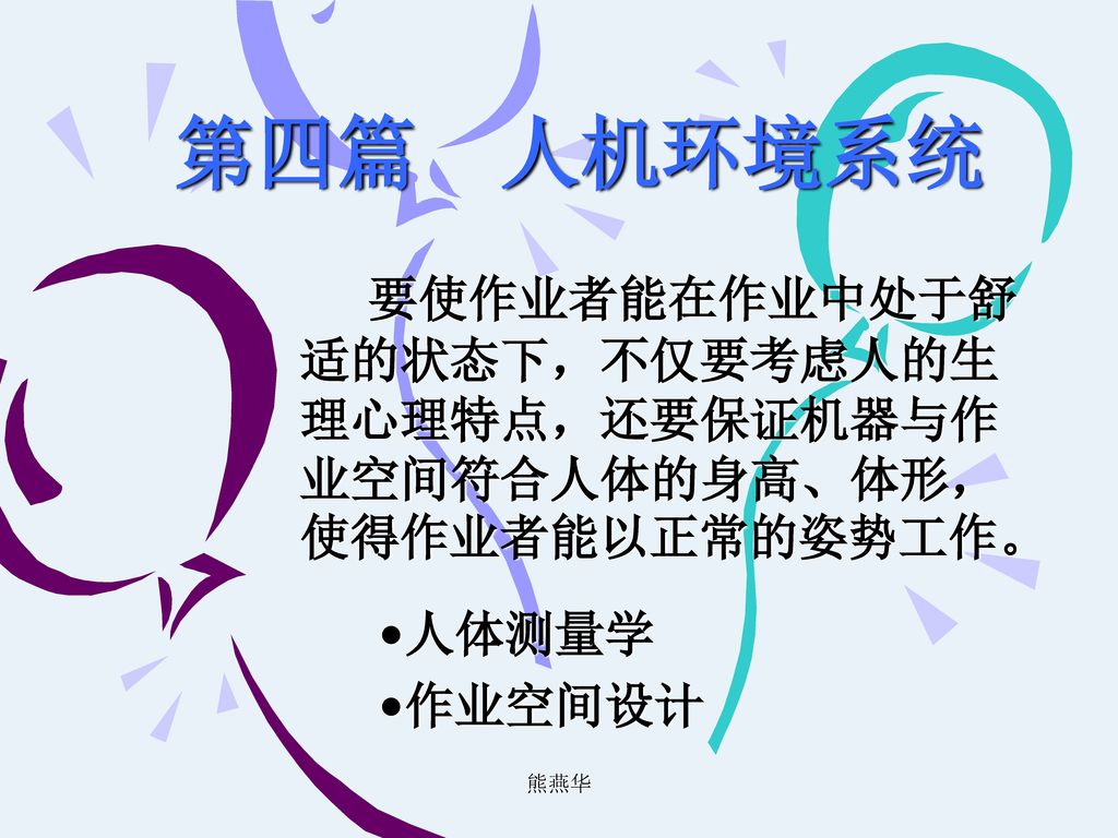 要使作业者能在作业中处于舒适的状态下 不仅要考虑人的生理心理特点 还要保证机器与作业空间符合人体的身高 体形 使得作业者能以正常的姿势工作 Ppt Download