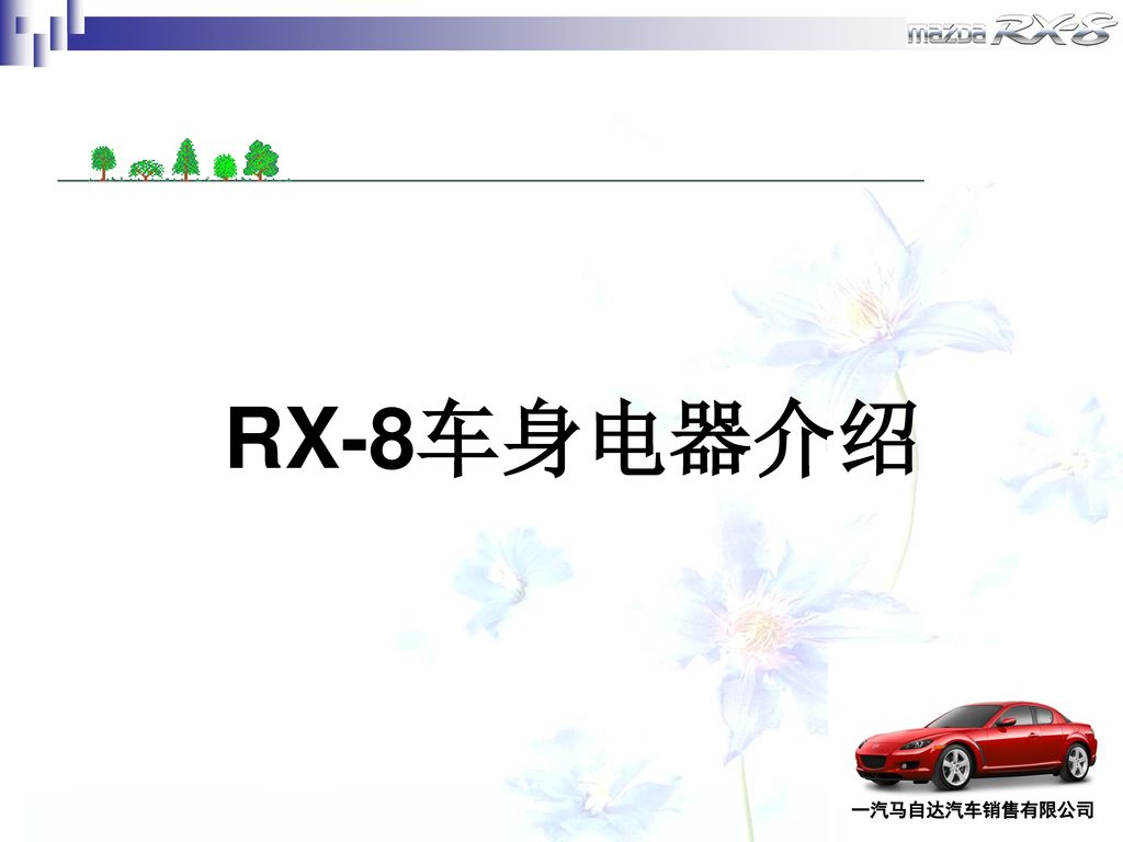 Rx 8车身电器介绍 Ppt Download