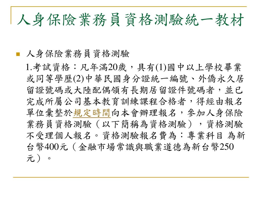 人身保險業務員資格測驗統一教材人身保險業務員資格測驗 Ppt Download