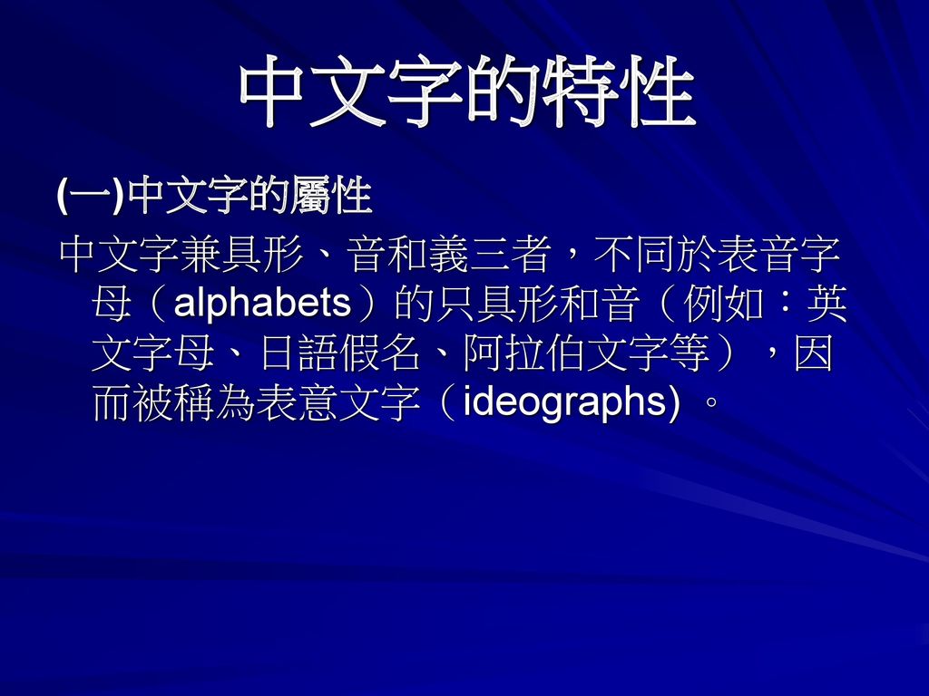 中文字的特性 一 中文字的屬性中文字兼具形 音和義三者 不同於表音字母 Alphabets 的只具形和音 例如 英文字母 日語假名 阿拉伯文字等 因而被稱為表意文字 Ideographs Ppt Download