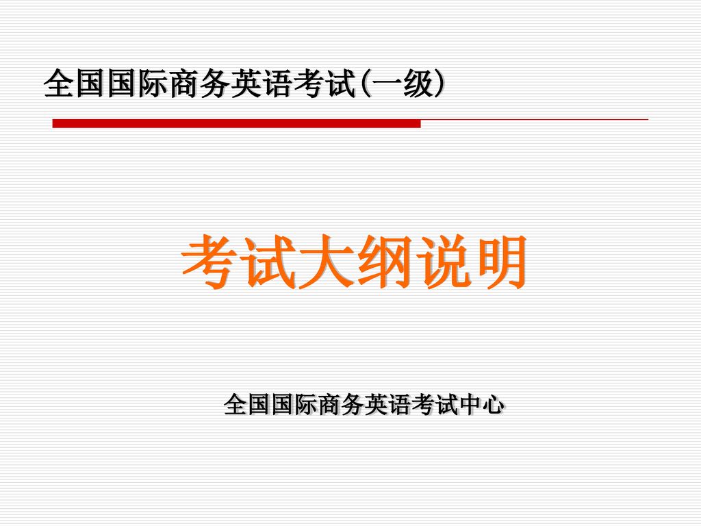 全国国际商务英语考试 一级 考试大纲说明全国国际商务英语考试中心 Ppt Download