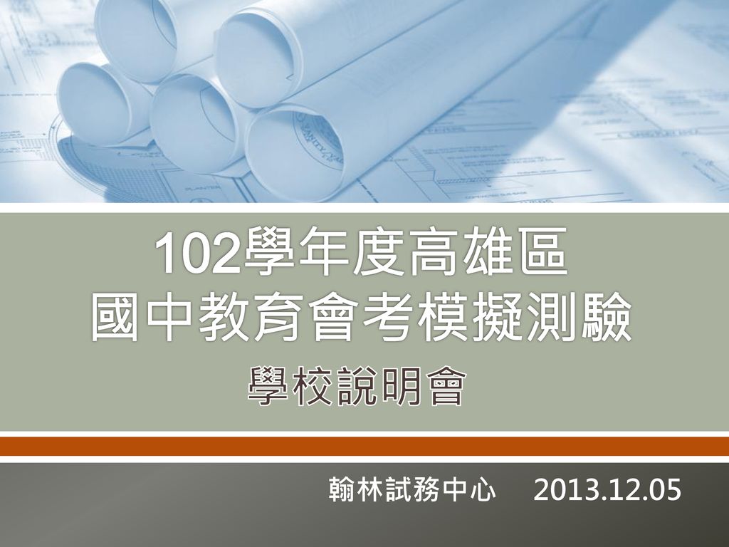 102學年度高雄區國中教育會考模擬測驗學校說明會翰林試務中心ppt Download