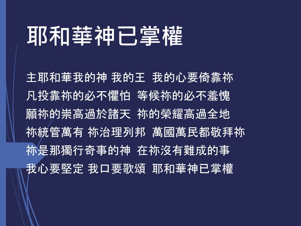 耶和華神已掌權主耶和華我的神我的王我的心要倚靠祢凡投靠祢的必不懼怕等候祢的必不羞愧願祢的崇高過於諸天祢的榮耀高過全地